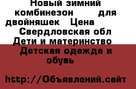  Новый зимний комбинезон Gusti для двойняшек › Цена ­ 4 000 - Свердловская обл. Дети и материнство » Детская одежда и обувь   